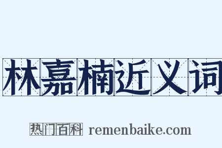 林嘉楠近义词是什么意思的图片